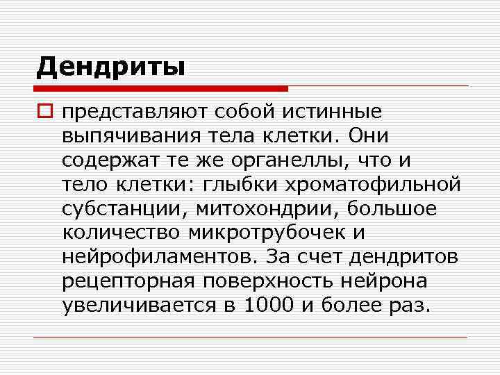 Дендриты o представляют собой истинные выпячивания тела клетки. Они содержат те же органеллы, что