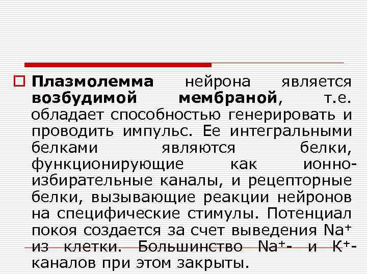 o Плазмолемма нейрона является возбудимой мембраной, т. е. обладает способностью генерировать и проводить импульс.