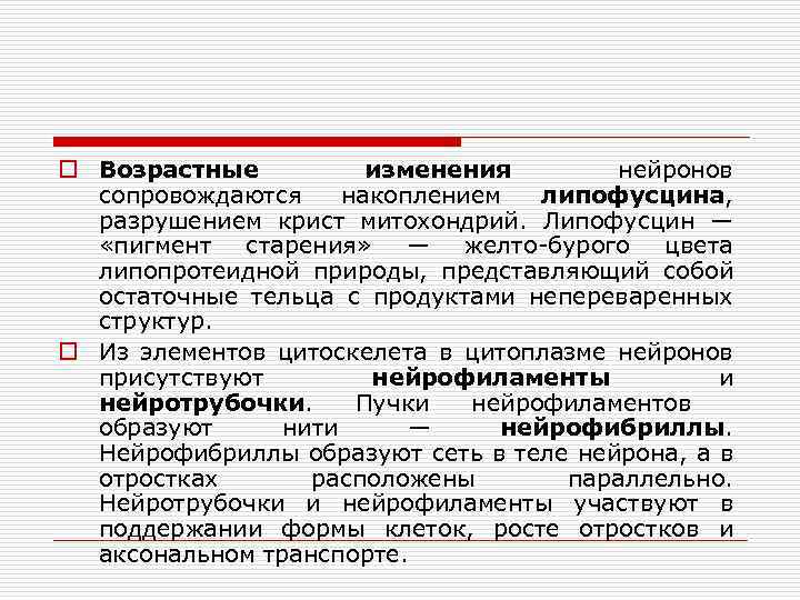 o Возрастные изменения нейронов сопровождаются накоплением липофусцина, разрушением крист митохондрий. Липофусцин — «пигмент старения»