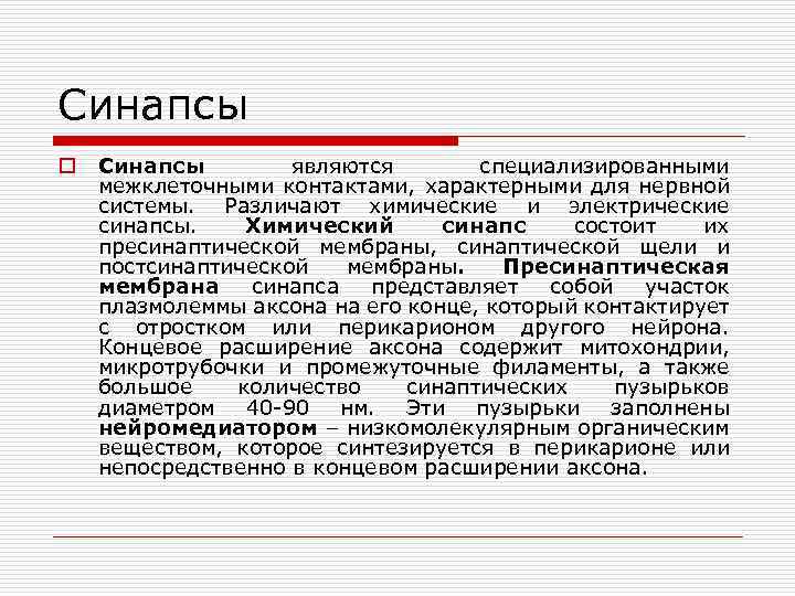 Синапсы o Синапсы являются специализированными межклеточными контактами, характерными для нервной системы. Различают химические и