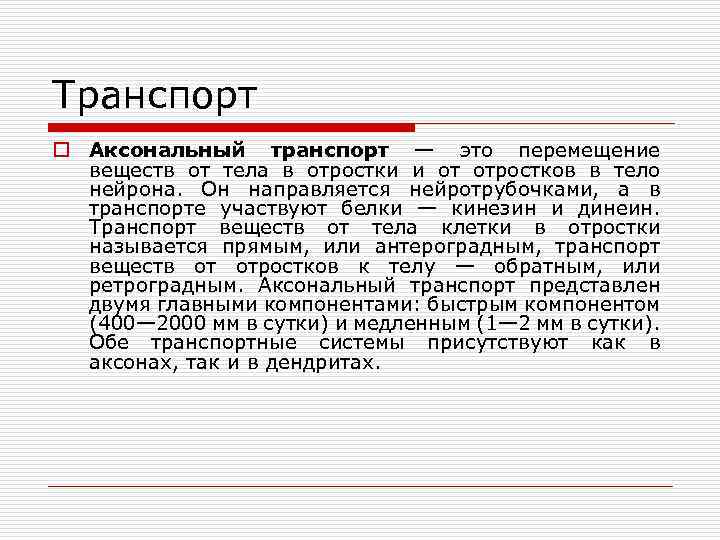 Транспорт o Аксональный транспорт — это перемещение веществ от тела в отростки и от