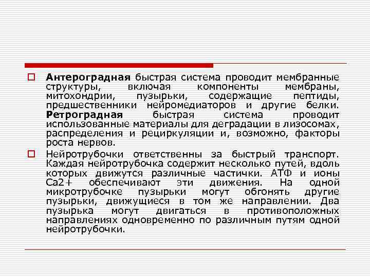 o o Антероградная быстрая система проводит мембранные структуры, включая компоненты мембраны, митохондрии, пузырьки, содержащие