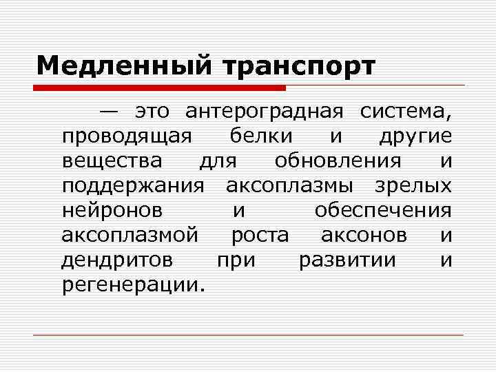 Медленный транспорт — это антероградная система, проводящая белки и другие вещества для обновления и