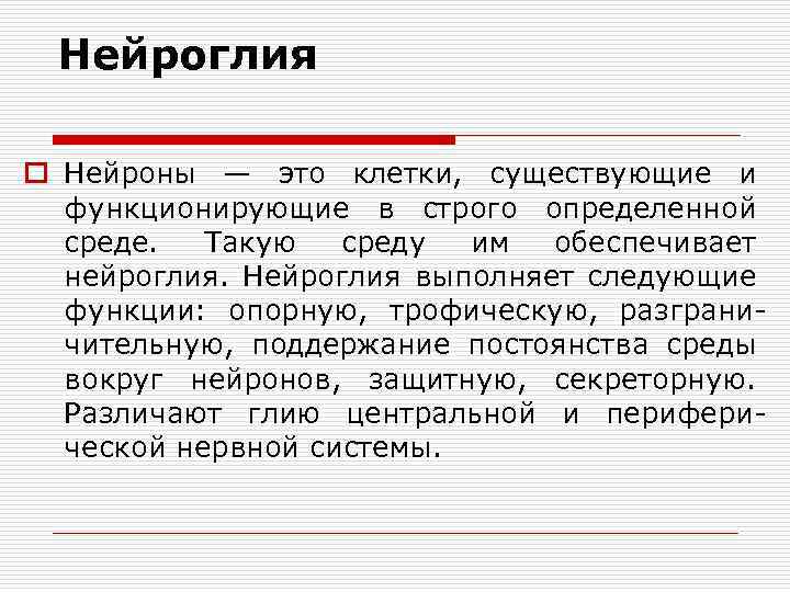 Нейроглия o Нейроны — это клетки, существующие и функционирующие в строго определенной среде. Такую