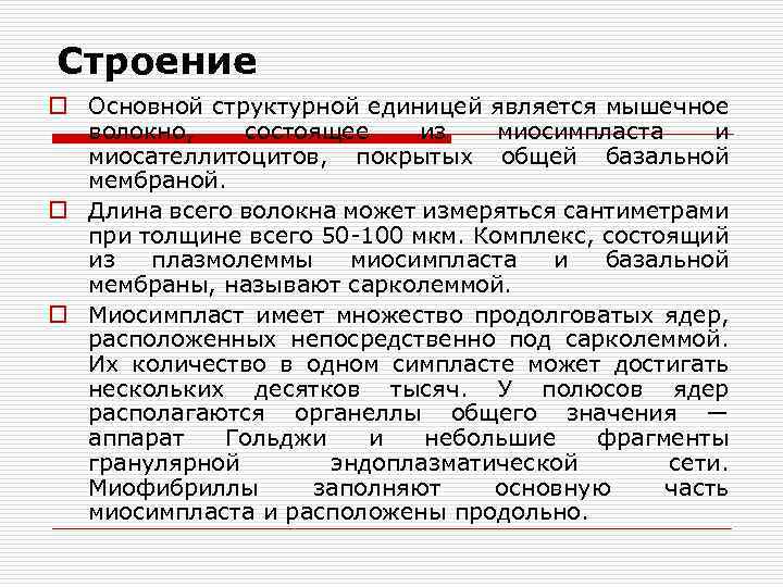 Строение o Основной структурной единицей является мышечное волокно, состоящее из миосимпласта и миосателлитоцитов, покрытых