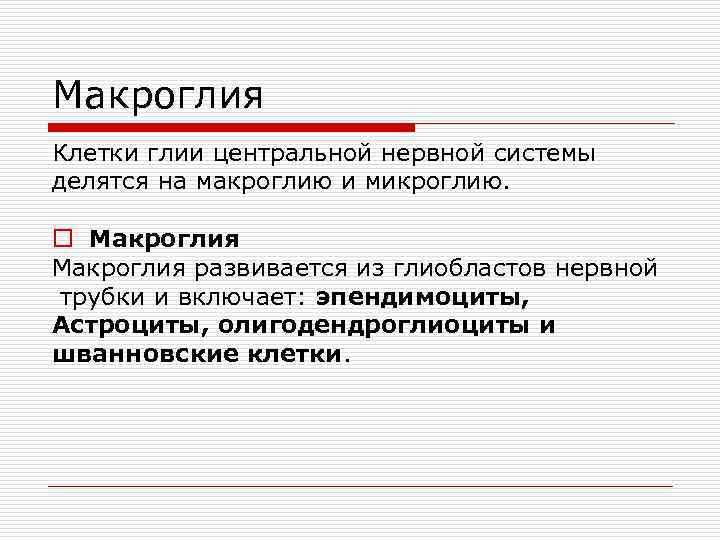 Макроглия Клетки глии центральной нервной системы делятся на макроглию и микроглию. o Макроглия развивается