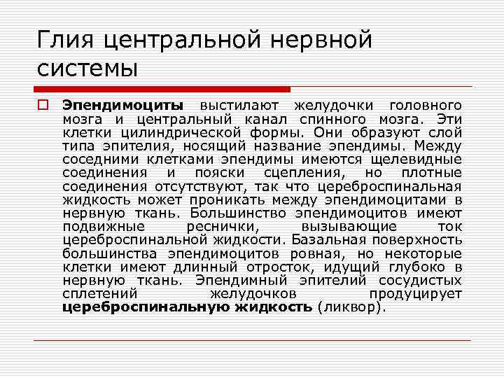 Глия центральной нервной системы o Эпендимоциты выстилают желудочки головного мозга и центральный канал спинного