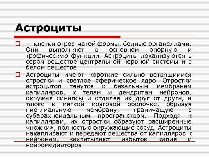 Астроциты o — клетки отростчатой формы, бедные органеллами. Они выполняют в основном опорную и