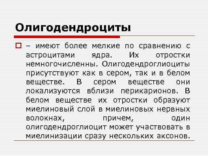 Олигодендроциты o – имеют более мелкие по сравнению с астроцитами ядра. Их отростки немногочисленны.