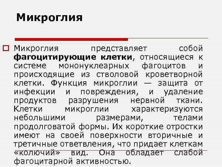 Микроглия o Микроглия представляет собой фагоцитирующие клетки, относящиеся к системе мононуклеарных фагоцитов и происходящие