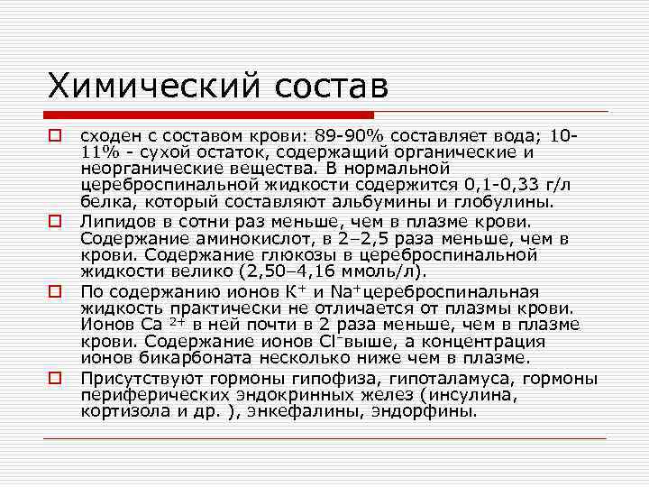 Химический состав o o сходен с составом крови: 89 -90% составляет вода; 1011% -