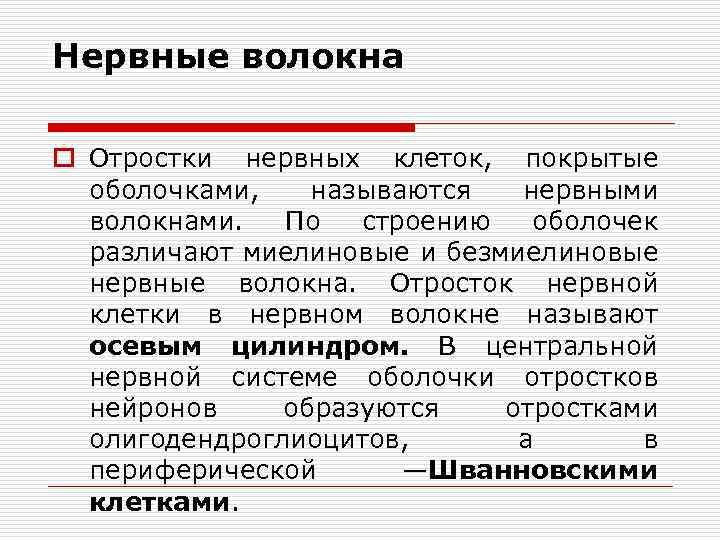 Нервные волокна o Отростки нервных клеток, покрытые оболочками, называются нервными волокнами. По строению оболочек