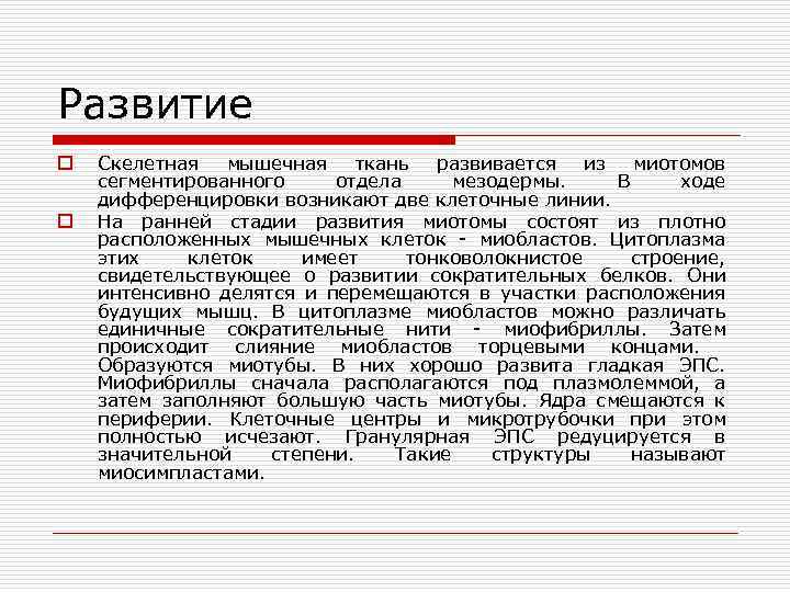Развитие o o Скелетная мышечная ткань развивается из миотомов сегментированного отдела мезодермы. В ходе