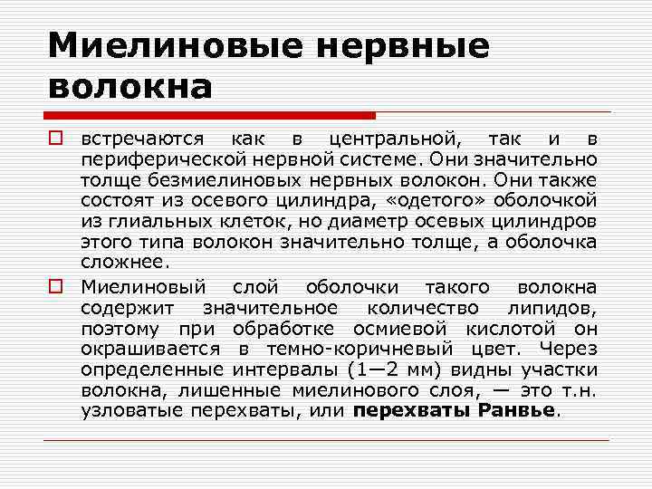 Миелиновые нервные волокна o встречаются как в центральной, так и в периферической нервной системе.