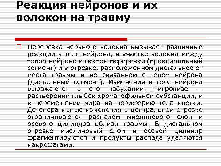 Реакция нейронов и их волокон на травму o Перерезка нервного волокна вызывает различные реакции