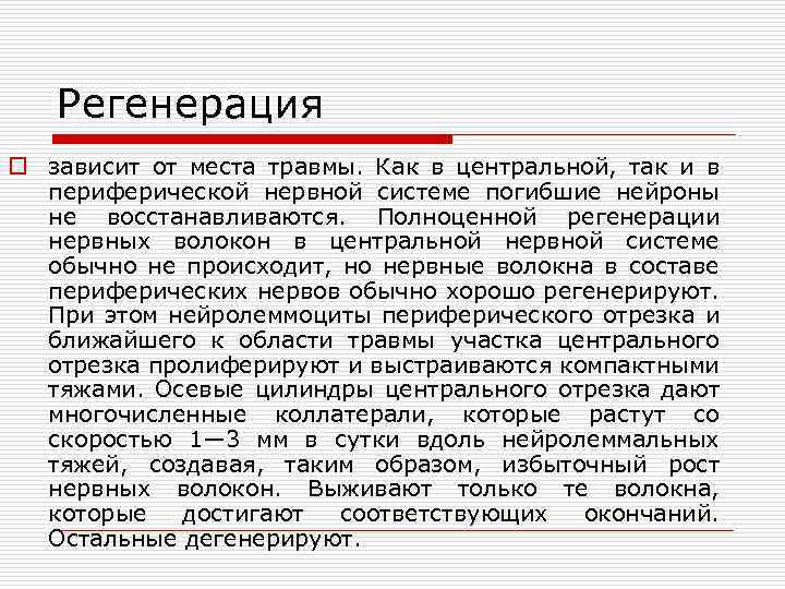 Регенерация o зависит от места травмы. Как в центральной, так и в периферической нервной