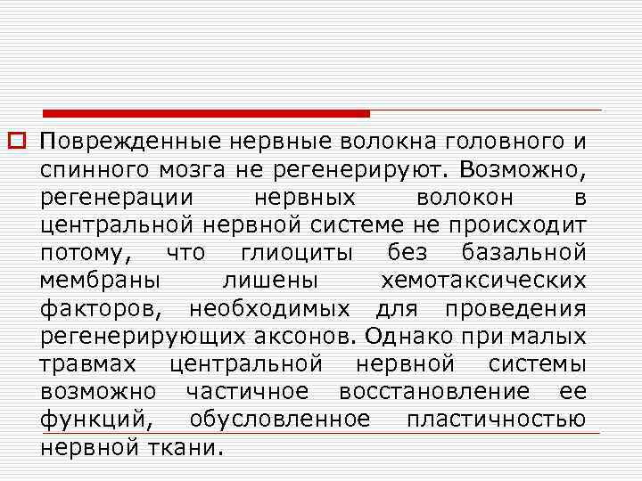 o Поврежденные нервные волокна головного и спинного мозга не регенерируют. Возможно, регенерации нервных волокон