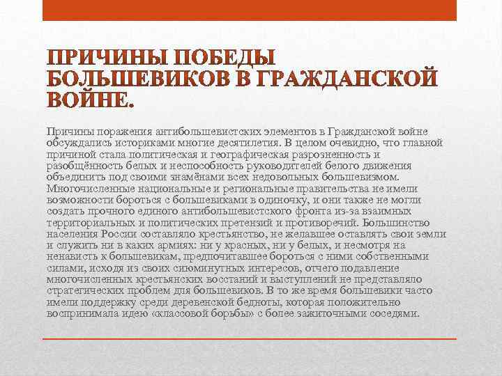 Причины поражения антибольшевистских элементов в Гражданской войне обсуждались историками многие десятилетия. В целом очевидно,
