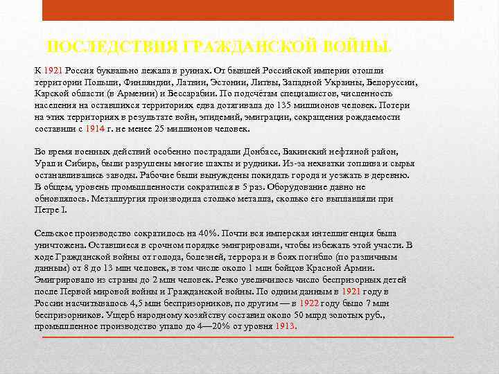 ПОСЛЕДСТВИЯ ГРАЖДАНСКОЙ ВОЙНЫ. К 1921 Россия буквально лежала в руинах. От бывшей Российской империи