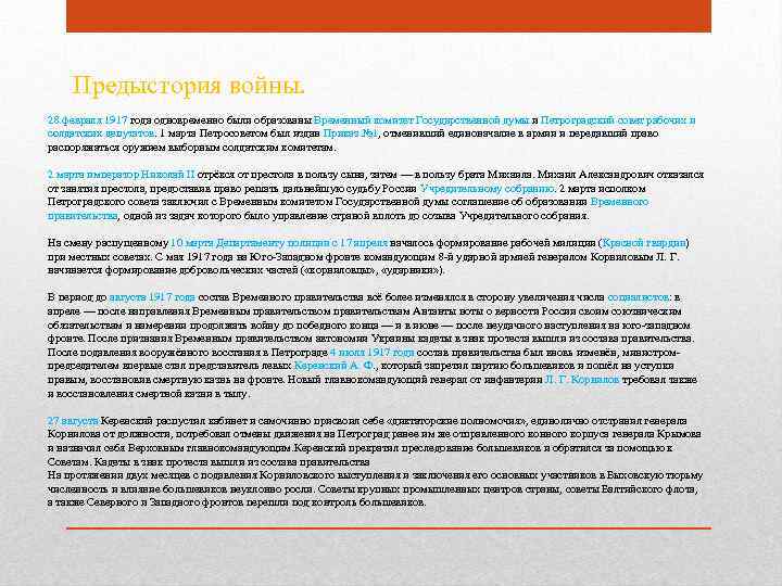 Предыстория войны. 28 февраля 1917 года одновременно были образованы Временный комитет Государственной думы и