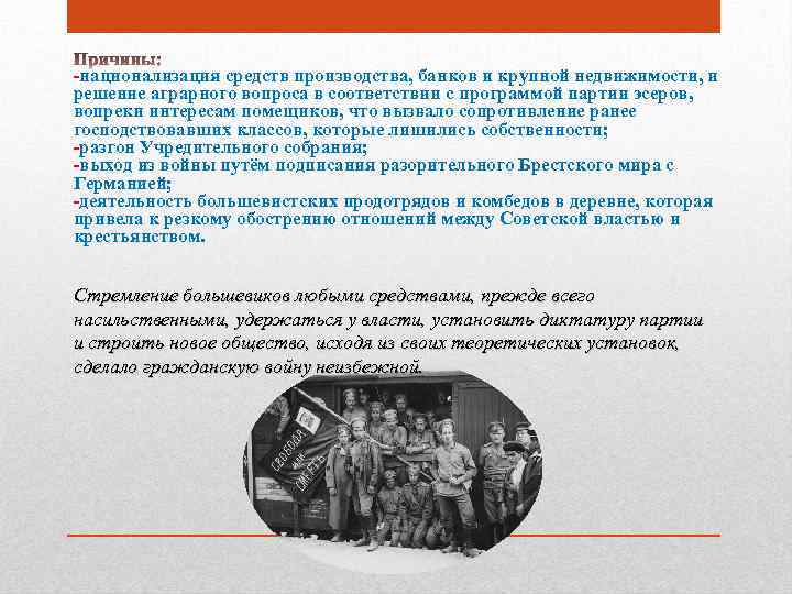 -национализация средств производства, банков и крупной недвижимости, и решение аграрного вопроса в соответствии с