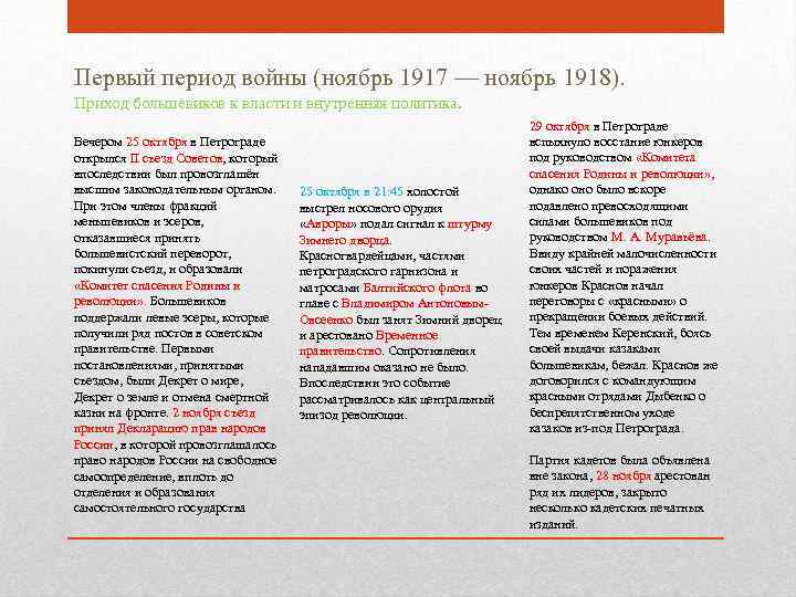 Первый период войны (ноябрь 1917 — ноябрь 1918). Приход большевиков к власти и внутренняя