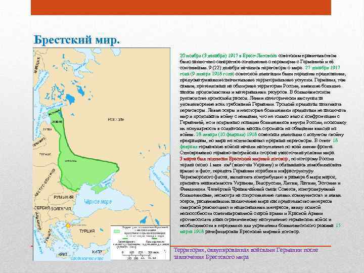 Брестский мир. 20 ноября (3 декабря) 1917 в Брест-Литовске советским правительством было заключено сепаратное