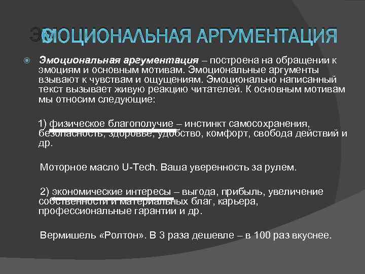 ЭМОЦИОНАЛЬНАЯ АРГУМЕНТАЦИЯ Эмоциональная аргументация – построена на обращении к эмоциям и основным мотивам. Эмоциональные