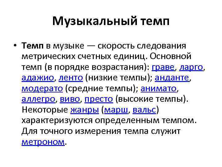 Темп практически. Музыкальные темпы. Темп это в Музыке определение. Модерато темп в Музыке. Сообщение о музыкальном темпе.