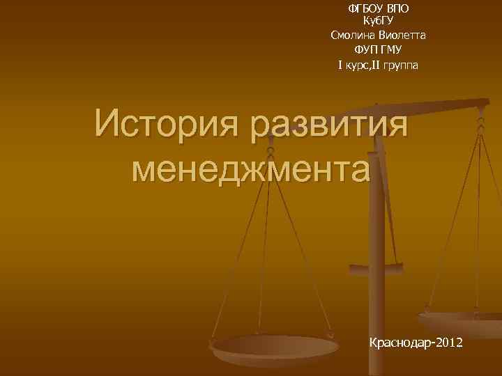 ФГБОУ ВПО Куб. ГУ Смолина Виолетта ФУП ГМУ I курс, II группа История развития