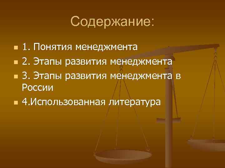 Содержание: n n 1. Понятия менеджмента 2. Этапы развития менеджмента 3. Этапы развития менеджмента