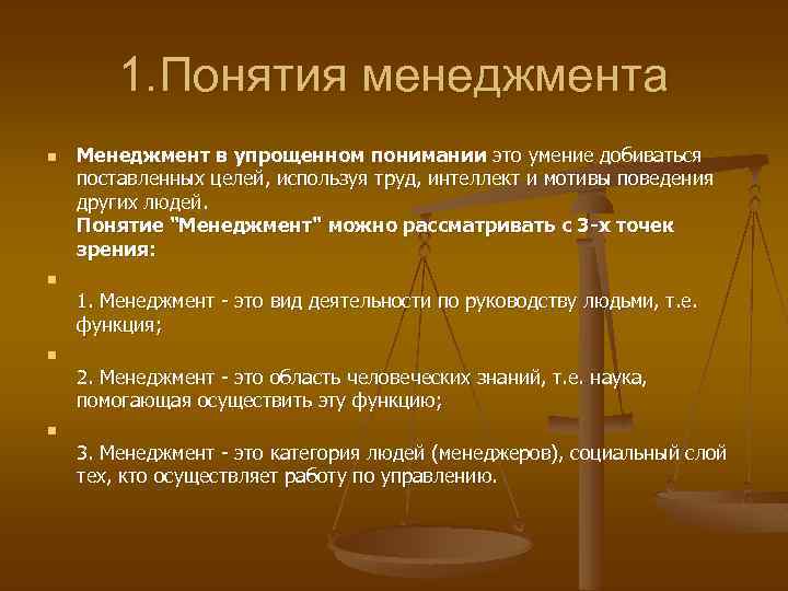 1. Понятия менеджмента n Менеджмент в упрощенном понимании это умение добиваться поставленных целей, используя