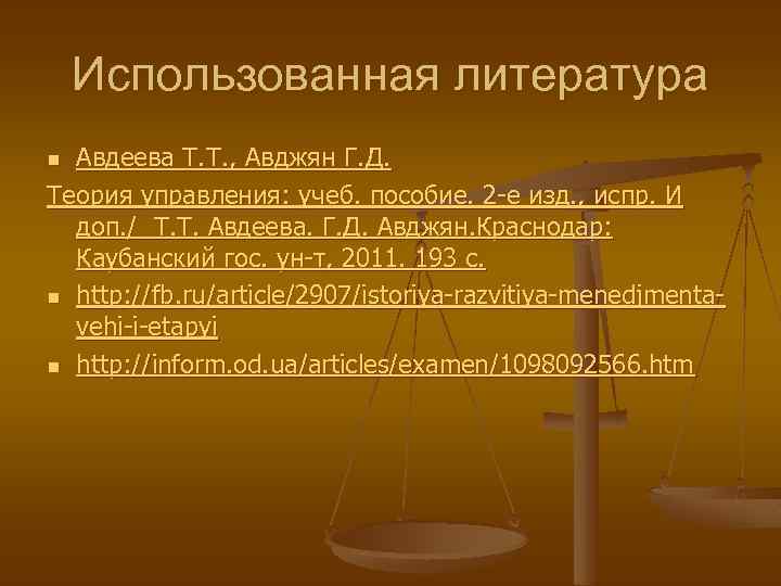 Использованная литература Авдеева Т. Т. , Авджян Г. Д. Теория управления: учеб. пособие. 2