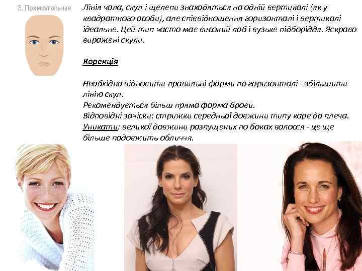 Лінія чола, скул і щелепи знаходяться на одній вертикалі (як у квадратного особи), але