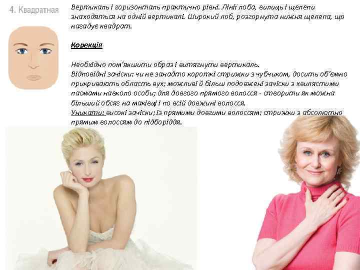 Вертикаль і горизонталь практично рівні. Лінії лоба, вилиць і щелепи знаходяться на одній вертикалі.