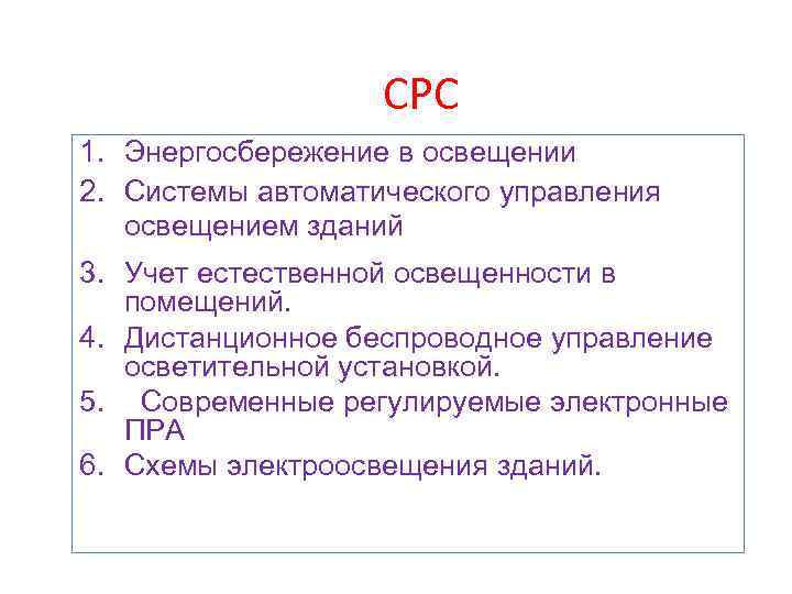 СРС 1. Энергосбережение в освещении 2. Системы автоматического управления освещением зданий 3. Учет естественной