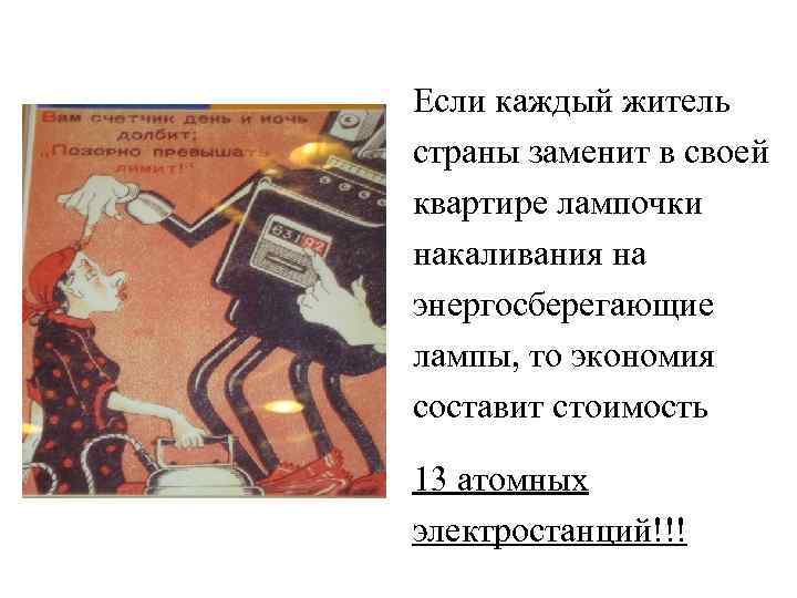 Если каждый житель страны заменит в своей квартире лампочки накаливания на энергосберегающие лампы, то