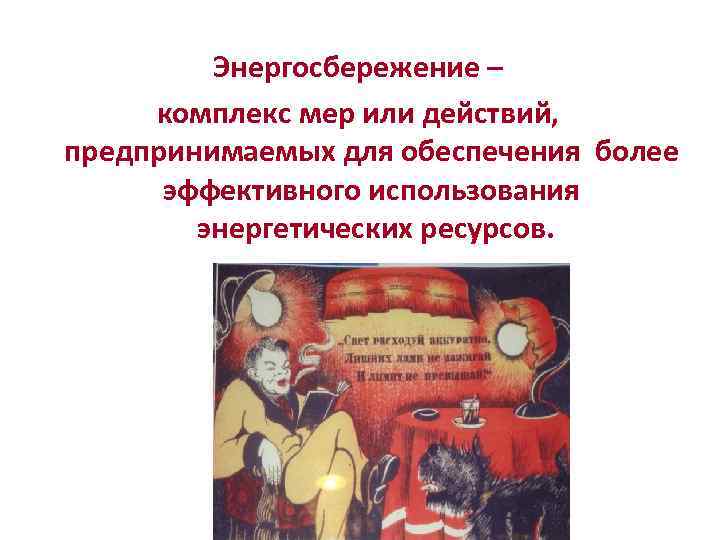 Энергосбережение – комплекс мер или действий, предпринимаемых для обеспечения более эффективного использования энергетических ресурсов.