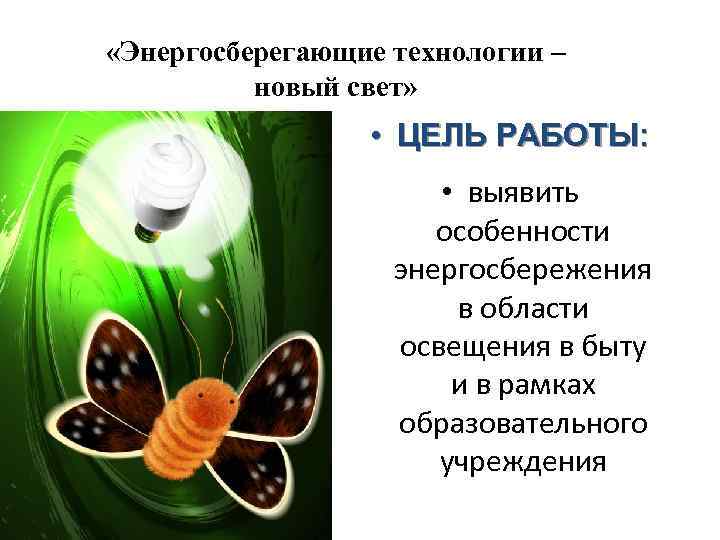  «Энергосберегающие технологии – новый свет» • ЦЕЛЬ РАБОТЫ: • выявить особенности энергосбережения в