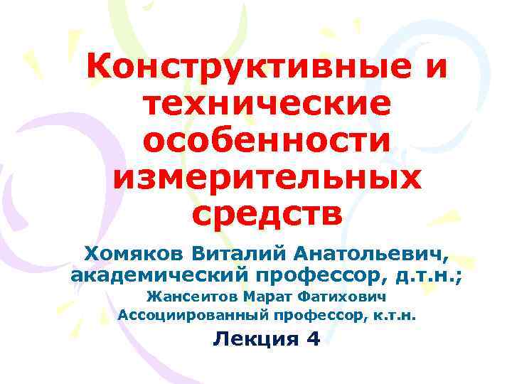 Конструктивные и технические особенности измерительных средств Хомяков .