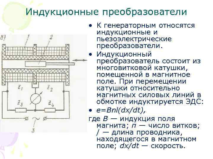 Индукционные преобразователи • К генераторным относятся индукционные и пьезоэлектрические преобразователи. • Индукционный преобразователь состоит