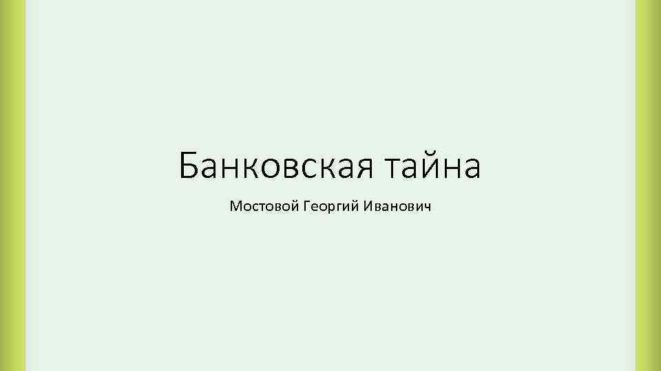 Банковская тайна Мостовой Георгий Иванович 