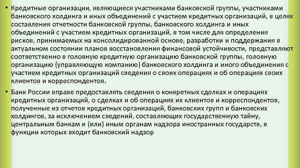  • Кредитные организации, являющиеся участниками банковской группы, участниками банковского холдинга и иных объединений