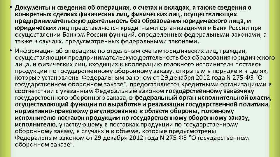  • Документы и сведения об операциях, о счетах и вкладах, а также сведения