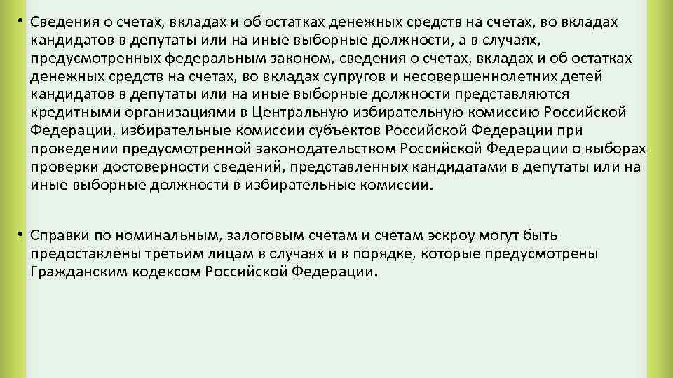  • Сведения о счетах, вкладах и об остатках денежных средств на счетах, во