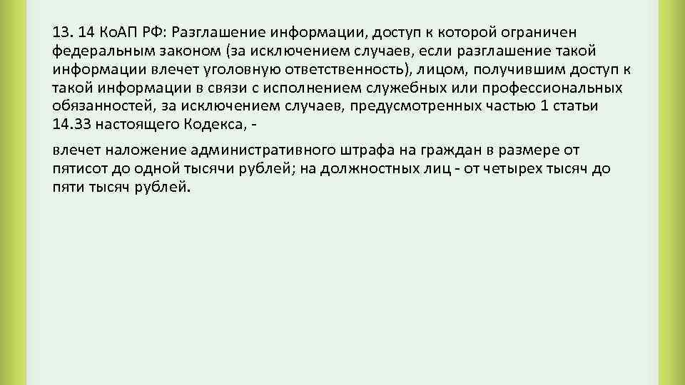 13. 14 Ко. АП РФ: Разглашение информации, доступ к которой ограничен федеральным законом (за