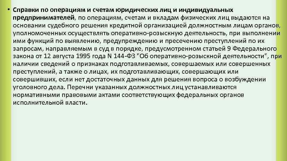  • Справки по операциям и счетам юридических лиц и индивидуальных предпринимателей, по операциям,