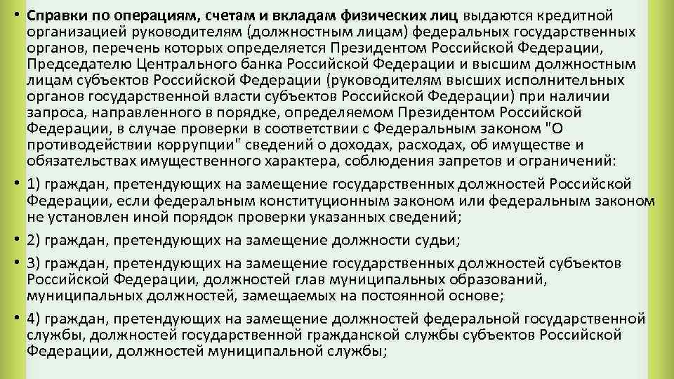  • Справки по операциям, счетам и вкладам физических лиц выдаются кредитной организацией руководителям