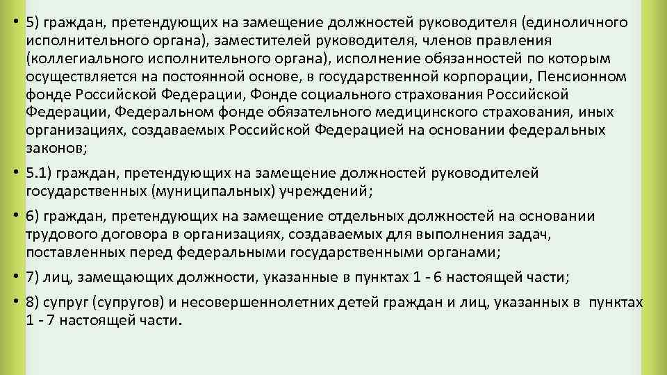  • 5) граждан, претендующих на замещение должностей руководителя (единоличного исполнительного органа), заместителей руководителя,