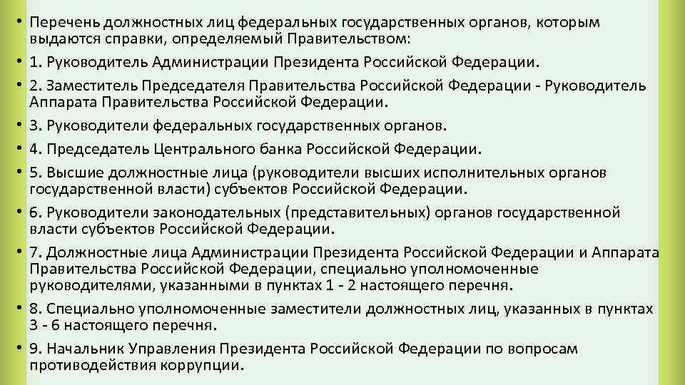  • Перечень должностных лиц федеральных государственных органов, которым выдаются справки, определяемый Правительством: •